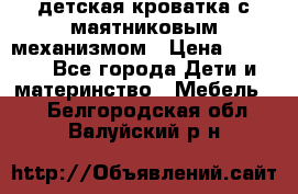 детская кроватка с маятниковым механизмом › Цена ­ 6 500 - Все города Дети и материнство » Мебель   . Белгородская обл.,Валуйский р-н